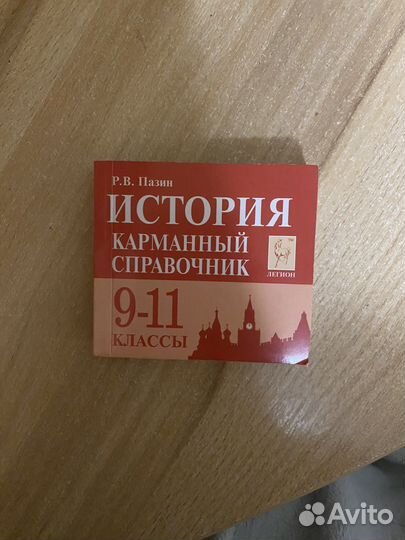 Карманный справочник егэ по истории