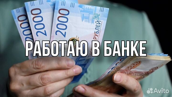 Помощь в получении кредита для физ лиц, ИП и ООО