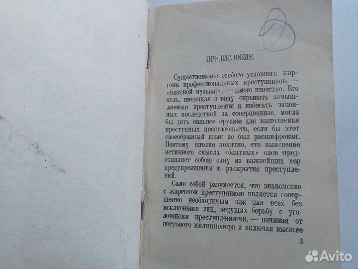 Словарь жаргона преступников нквд 1927