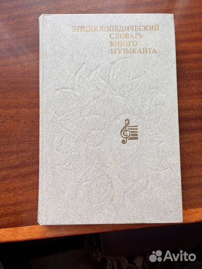 Энциклопедической словарь юного музыканта 1985г