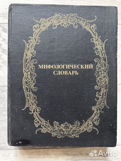 Мифологический словарь Е. М. Мелетинский
