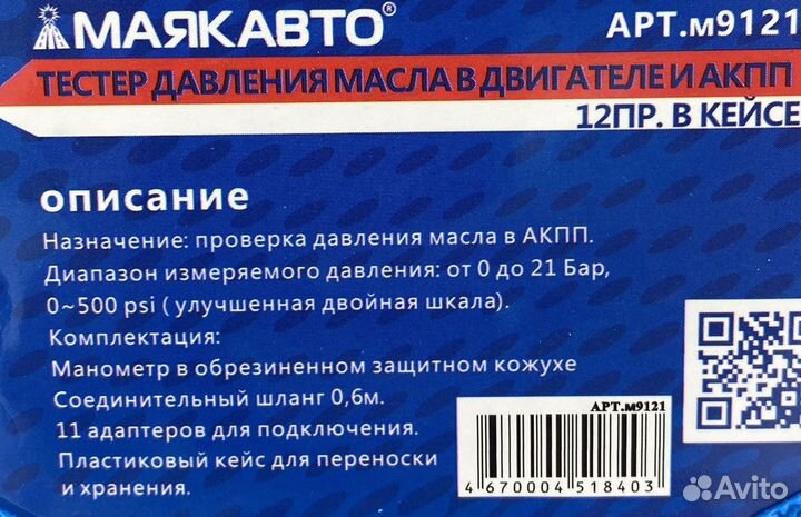Тестер давления масла в двигателе и АКПП, 12пр. в