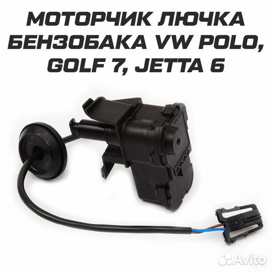 Моторчик замок лючка бензобака для volkswagen polo