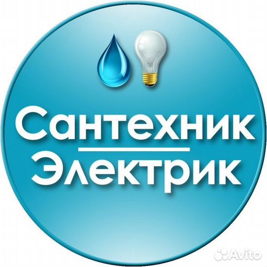 Услуги сантехника - электрика. Всё виды работ