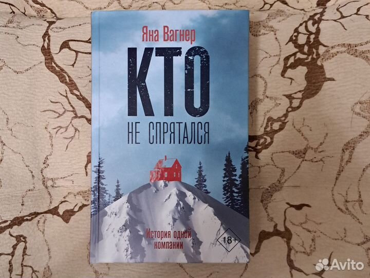 Книга Яны Вагнер - Кто не спрятался