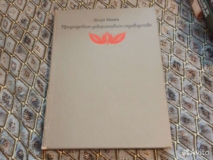 Приусадебное декоративное садоводство. Линда Митт