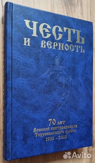 Честь и верность. 70 лет военной контрразведке тоф