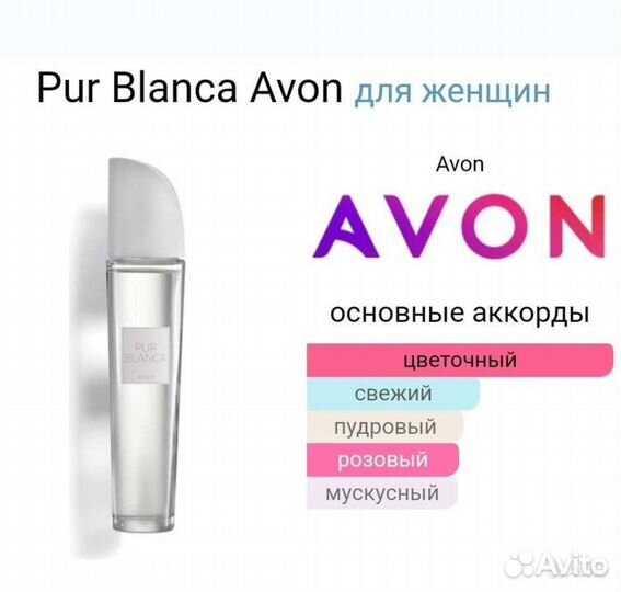 Pur blanca Avon Пур Бланка Эйвон белая