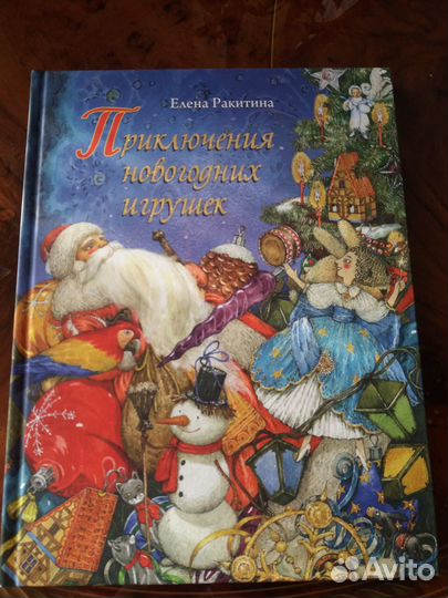 Приключения новогодних игрушек. Елена Ракитина