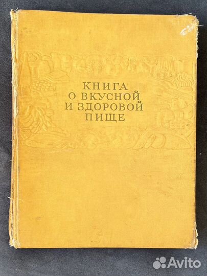 Книга о вкусной и здоровой пище