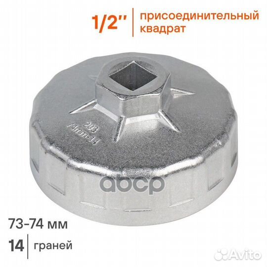 Съемник масляного фильтра Чашка 73-74 мм atfc03