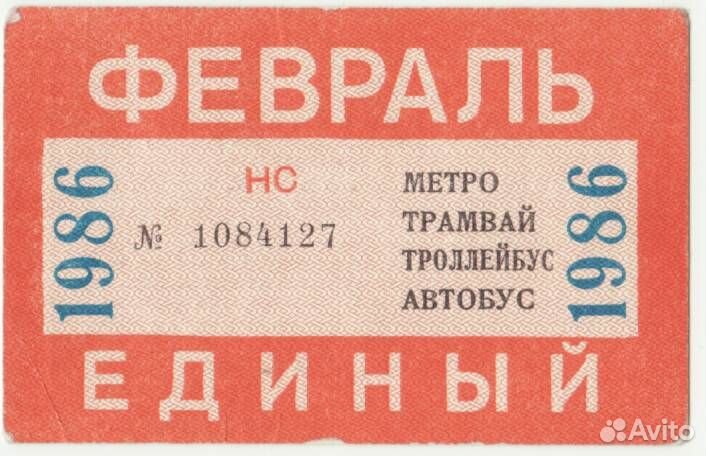 Единые билеты Москва СССР