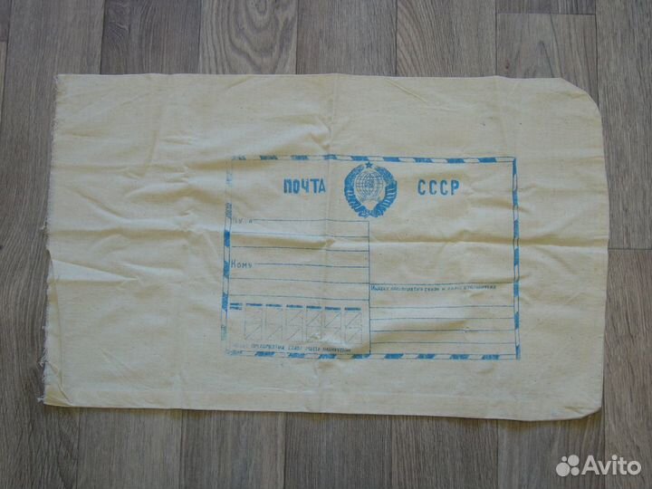 Почтовый мешок СССР