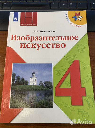 Изобразительное искусство 4 класс учебник /Неменск