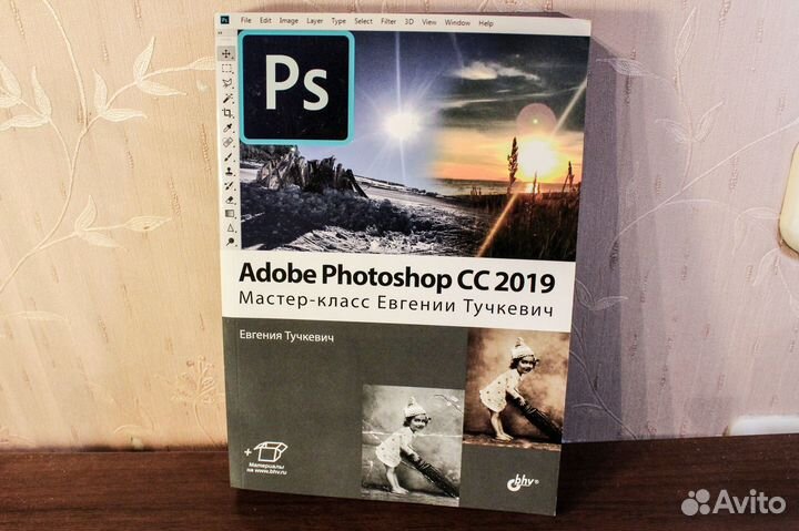 Adobe Photoshop CC 2019. Евгения Тучкевич