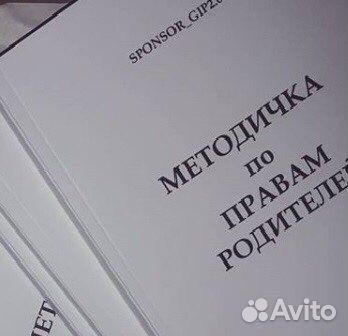 Методичка по правам родителей