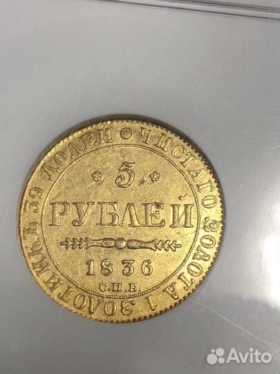 5 рублей 1836 Года AU 58 NGC
