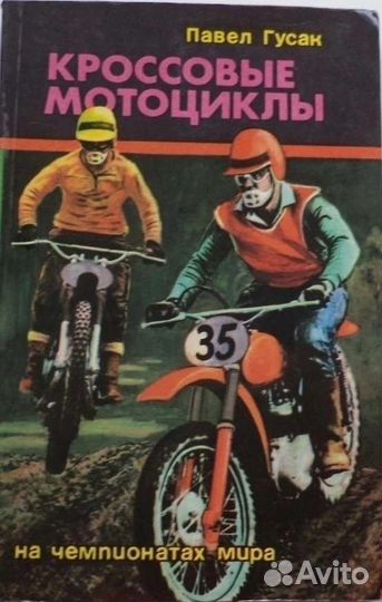 Строю автомобиль / мотокросс гусак / мотобол мосин