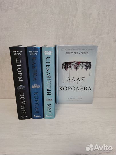 Книги Виктория Авеярд