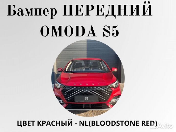 Бампер передний Omoda S5 в цвет