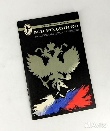 За кулисами царской власти. Родзянко. Не читана