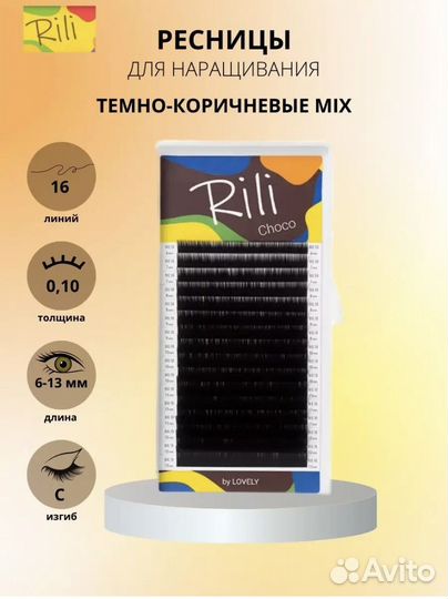 Ресницы для наращивания, темно-коричневые, Rili