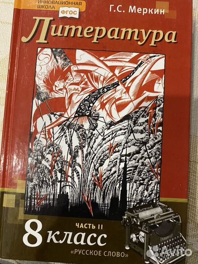 Учебник по литературе 8 класс часть 2
