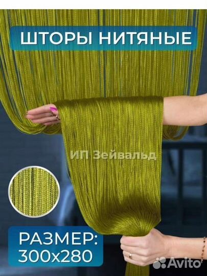 Шторы нити кисея