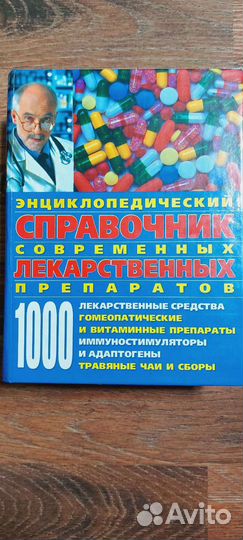 Справочник лекарственных препаратов