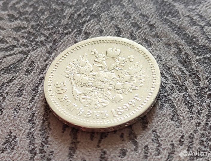 Российская империя 50 копеек Николай II