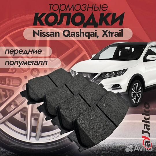 Колодки тормозные передние Nissan Qashqai, Xtrail