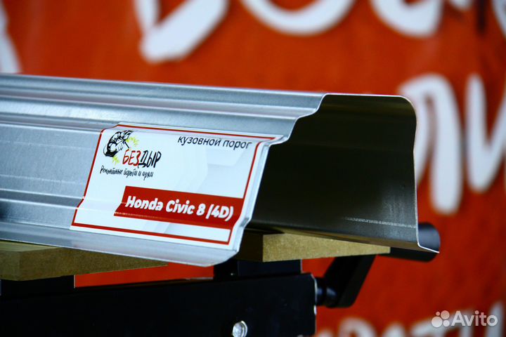 Ремонтный порог Honda Civic 8 4D