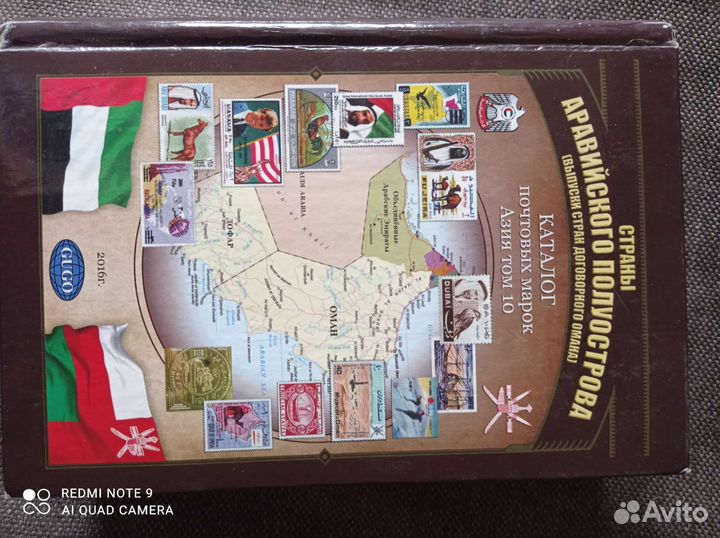 Каталог почтовых марок стран аравийского п-ва т.10