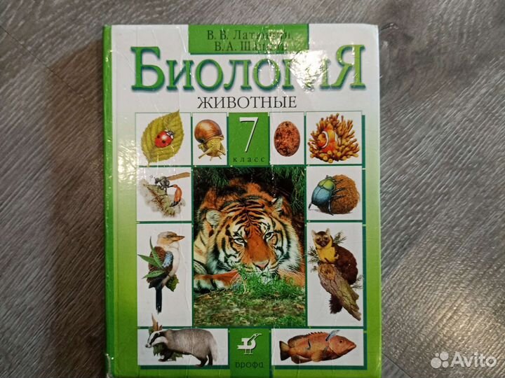 Учебник по биологии 7 класс В. В. Латюшин