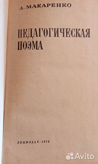 Издание СССР Знаменитого Макаренко, 1976 год