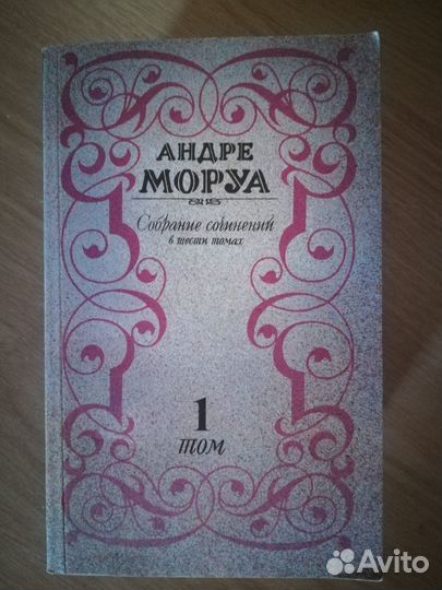 Книги.Собрание сочинений Андре Моруа в шести томах