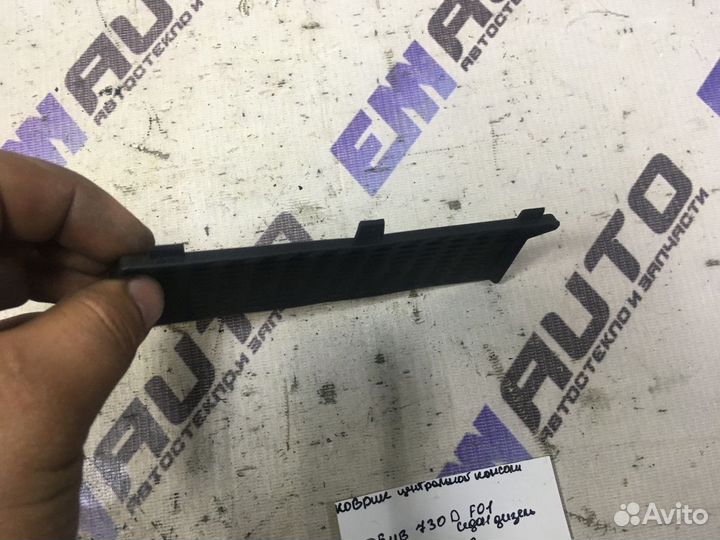 Коврик центральной консоли бмв 730D F01 седан