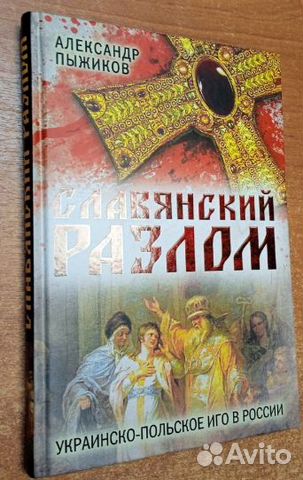 Иго определение по истории. Татаро монголы на руси. Пыжиков историк книги. Пыжиков книги. Славянский разлом книга.