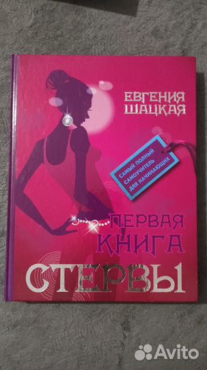 Евгения Шацкая Первая книга стервы