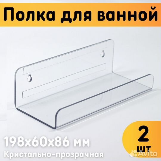 Полка для ванной настенная 198х60х86 мм прозрачная