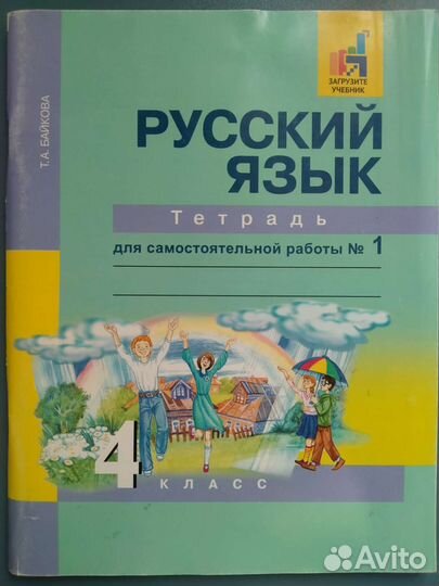 Русский язык 4 класс тетрадь для самост-ой работы