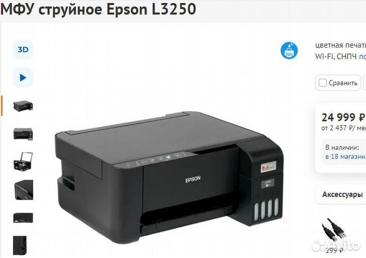 Струйное мфу Epson L3250 WiFi