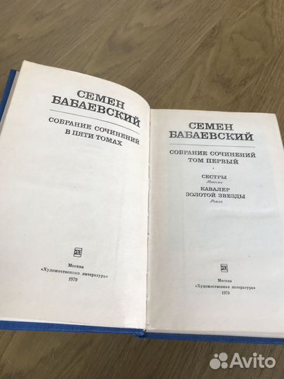С. Бабаевский 5-и томник, 3-х томник Северин Н