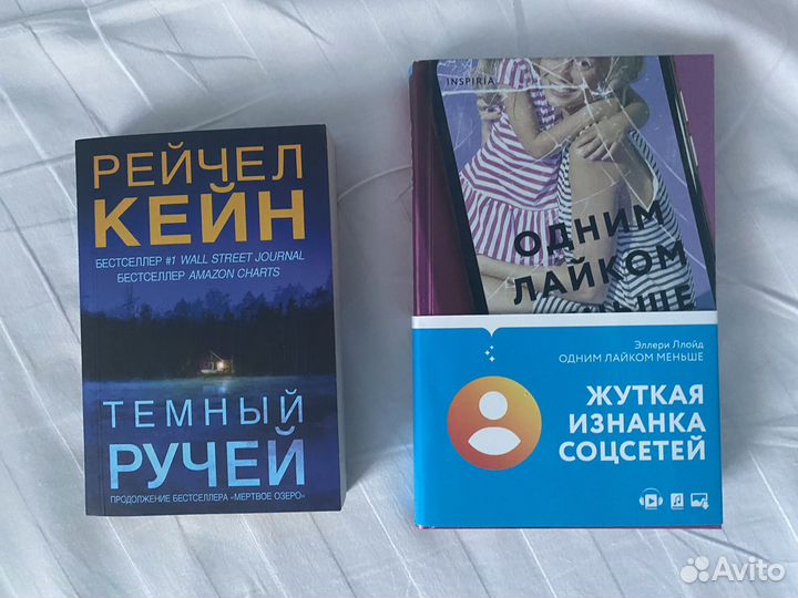 Тёмный ручей и Одним лайком меньше- Книги