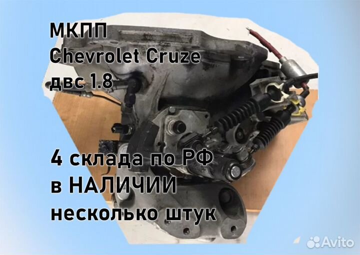 МКПП Chevrolet Cruze 1.8