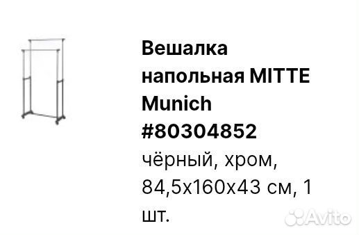 Вешалка для одежды напольная 160