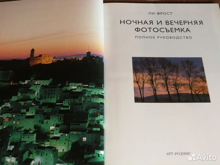 Ли Фрост Ночная и вечерняя фотосъёмка 2005