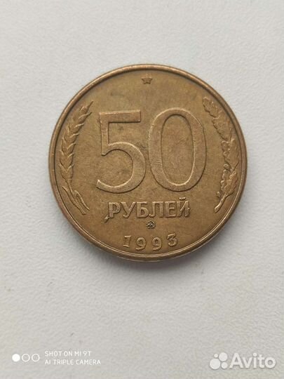 50руб. 1993г. брак