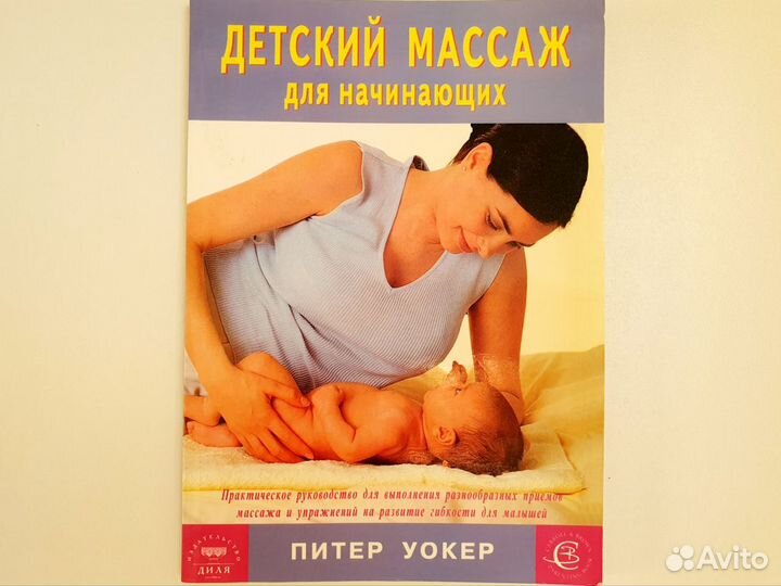 Детский массаж для начинающих Питер Уокер