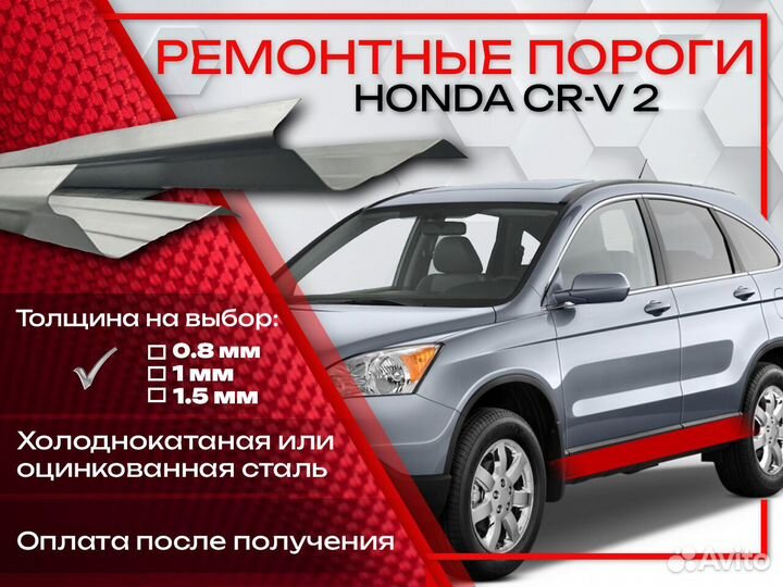 Ремонтные пороги на Honda CR-V 2